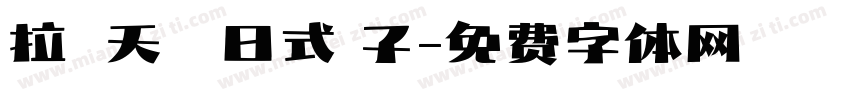 拉麵 天婦羅 日式餃子字体转换